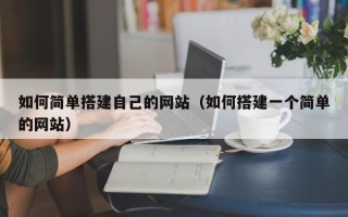 哈密如何简单搭建自己的网站（如何搭建一个简单的网站）