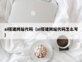 哈密ai搭建网站代码（ai搭建网站代码怎么写）