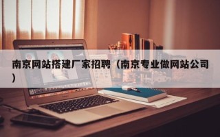 哈密南京网站搭建厂家招聘（南京专业做网站公司）