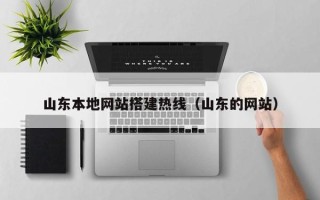 哈密山东本地网站搭建热线（山东的网站）