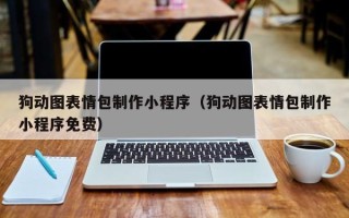 哈密狗动图表情包制作小程序（狗动图表情包制作小程序免费）