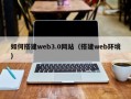哈密如何搭建web3.0网站（搭建web环境）