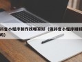 哈密抖音小程序制作找哪家好（做抖音小程序赚钱吗）