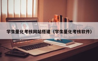 哈密学生量化考核网站搭建（学生量化考核软件）