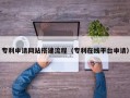 哈密专利申请网站搭建流程（专利在线平台申请）