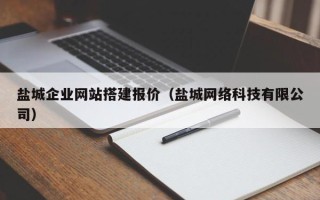 哈密盐城企业网站搭建报价（盐城网络科技有限公司）