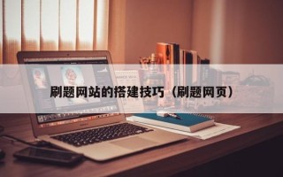哈密刷题网站的搭建技巧（刷题网页）