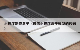 哈密小程序制作盒子（微信小程序盒子模型的代码）