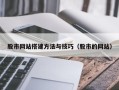 哈密股市网站搭建方法与技巧（股市的网站）