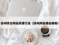 哈密徐州综合网站搭建行业（徐州网站建站模板）