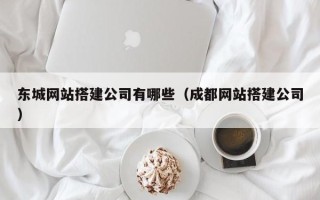 哈密东城网站搭建公司有哪些（成都网站搭建公司）