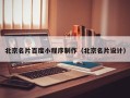哈密北京名片百度小程序制作（北京名片设计）