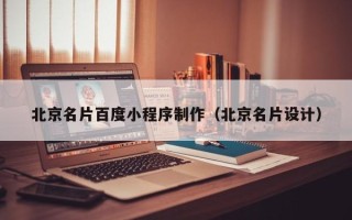 哈密北京名片百度小程序制作（北京名片设计）