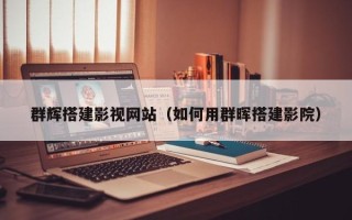 哈密群辉搭建影视网站（如何用群晖搭建影院）